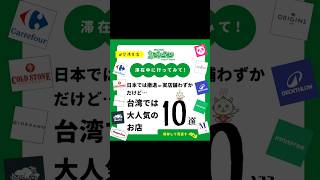 日本からは撤退orわずかだけど🇹🇼台湾では大人気のお店やサービスまとめ