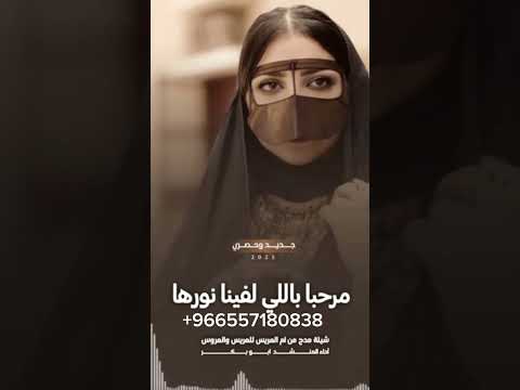 شيلة مدح من ام العريس للعريس 2025 مرحبا باللي لفانا نورها 966557180838