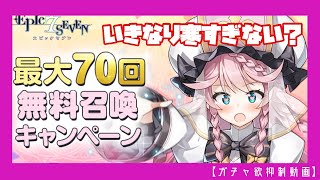 【エピックセブン】無料召喚７７連！！【ガチャ欲抑制動画】