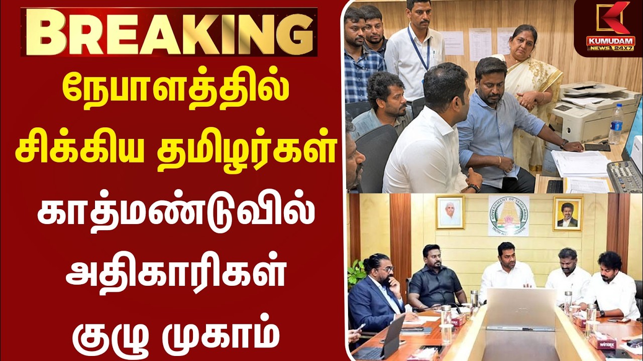 நேபாளத்தில் சிக்கிய தமிழர்கள் காத்மண்டுவில் அதிகாரிகள் குழு முகாம்  | Nepal Flood|Rescue | CM Vijay