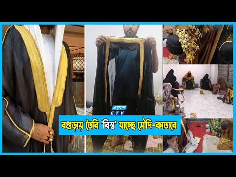 মধ্যপ্রাচ্যের রাজা-বাদশাহদের পোশাক তৈরি হচ্ছে বাংলাদেশের বগুড়ায়!