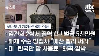 김건희 2심서 징역 4년…'주가조작 공범 맞다' 통일교 전부 유죄 #뉴스룸모아보기 / JTBC News