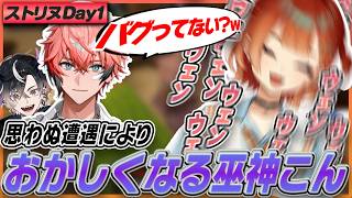 【ストリヌ】１日目に赤城ウェンと遭遇し、バグってしまう巫神こん【ろぜっくぴん/dtto./秋雪こはく/ミドリ/赤城ウェン/巫神こん/REJECT/切り抜き】