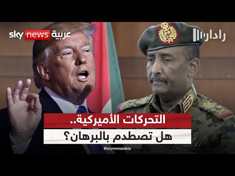 فيديو | تحركات أميركية لإيقاف الحرب في السودان.. هل تصطدم بالبرهان والتنظيمات المتطرفة؟ | #رادار