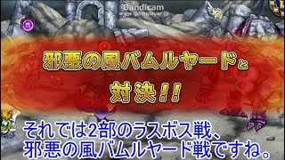 「DQモンパレ実況」ゆっくり達の最強パレード育成日記　663ページ目　2部のラスボスは邪悪の風バムルヤード！！