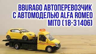 Bburago Автоперевозчик с Alfa Romeo Mito (18-31406) - відео 1