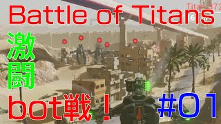 【Battle of Titans】実況#1　激闘対bot戦