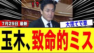 【爆笑】玉木雄一郎さん、会見で大失言をし「国民民主党をぶっ潰すwwwww」