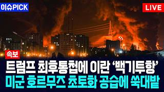 [이슈PICK] 트럼프 최후통첩에 이란 백기투항... 미군 호르무즈 초토화 공습에 쑥대밭 / 사건텔러