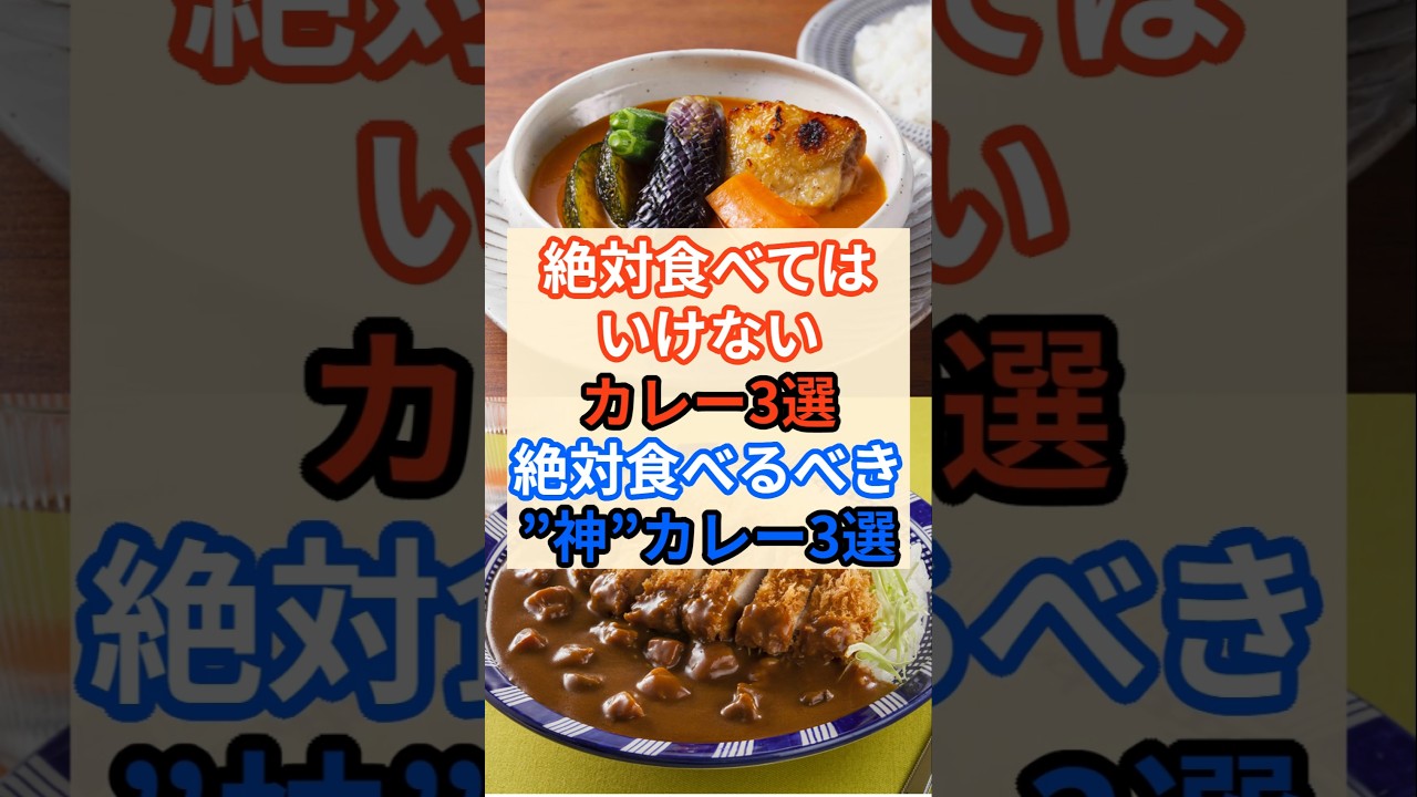 🍛食べてはいけないカレーと食べるべき神カレー！ #健康 #雑学 #栄養 #カレー #料理