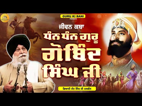 ਜੀਵਨ ਕਥਾ ਗੁਰੂ ਗੋਬਿੰਦ ਸਿੰਘ ਜੀ | Jivan Katha Guru Gobind Singh Ji | Maskeen Ji | Guru Ki Bani