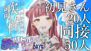 〖 #CSP歌枠バトル 5日目 〗初見さん20名&同接50を目指して！お盆休み最後の夜に元気になる歌、聴いていきませんか？〖 #真城ななる #Vtuber #歌枠 〗