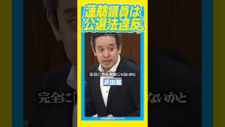 #浜田聡 #nhk党 #蓮舫 公職選挙法違反でしょ？