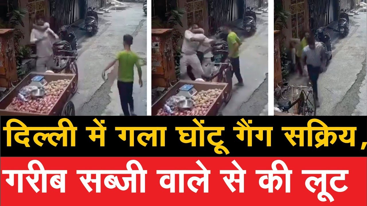 दिल्ली के भजनपुरा में लाचार सब्ज़ी बेचने वाले युवक से दिन- दहाड़े लूट का मामला आया सामने