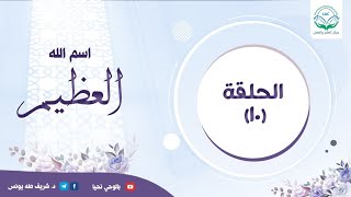دراسة تدبرية لاسم الله العظيم | الحلقة العاشرة| image