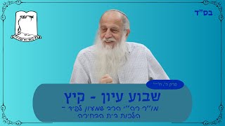 מו"ר רה"י הרב שמעון לפיד שליט"א | שבוע עיון - קיץ תשפ"ד | הלכות בית הבחירה | פרק ב' ח'-י' (ישיבת אור עציון) - התמונה מוצגת ישירות מתוך אתר האינטרנט יוטיוב. זכויות היוצרים בתמונה שייכות ליוצרה. קישור קרדיט למקור התוכן נמצא בתוך דף הסרטון מו"ר רה"י הרב שמעון לפיד שליט"א | שבוע עיון - קיץ תשפ"ד | הלכות בית הבחירה | פרק ב' ח'-י' (ישיבת אור עציון) - התמונה מוצגת ישירות מתוך אתר האינטרנט יוטיוב. זכויות היוצרים בתמונה שייכות ליוצרה. קישור קרדיט למקור התוכן נמצא בתוך דף הסרטון