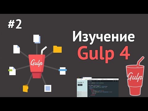 Изучение Gulp JS Урок 1 Что такое Gulp 4 Установка