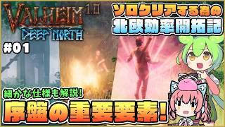 【Valheim】知って得するこのゲームの基礎と草原攻略解説！ #01【ゆっくり実況】