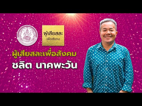 ชลิต นาคพะวัน ศิลปิน 24 ชั่วโมง ผู้ใช้ "ศิลปะ" สร้างโลกให้น่าอยู่