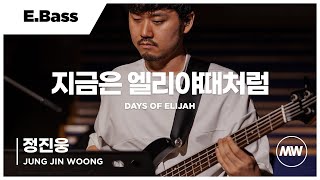 마커스워십 - 지금은 엘리야때처럼 | E.Bass 정진웅 연주 | Days of elijah