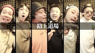 【Rec MV】路上道場 - Kespai, RAT, MC遠吠, ICE DOGG, COMATON, G-Life【Darlle Records Studio】