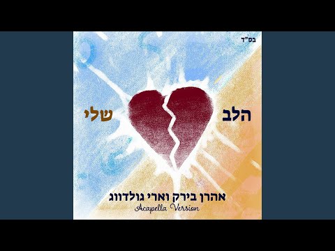 Halev Sheli (feat. Ari Goldwag)