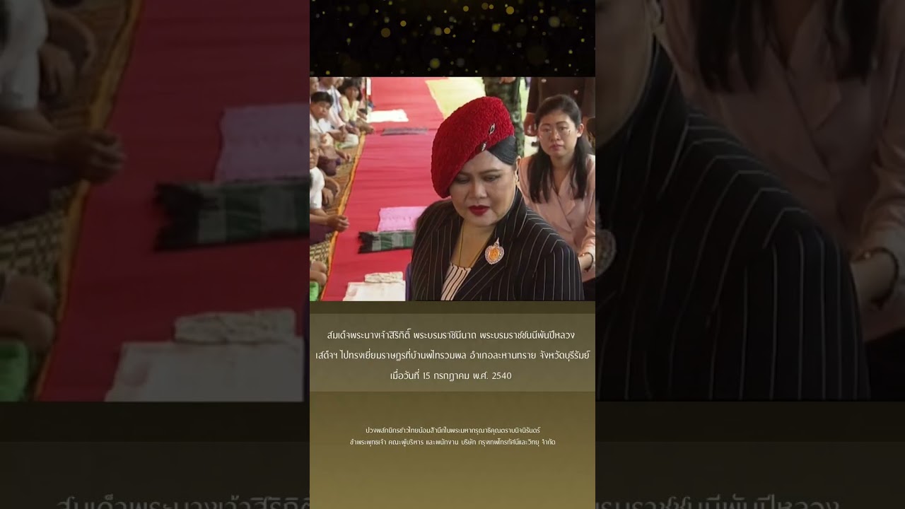 พระพันปีหลวง เสด็จฯ ไปทรงเยี่ยมราษฎรที่บ้านผไทรว