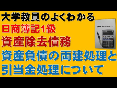 経済学科 資産除去債務⑯　資産負債の両建処理と引当金処理について　税理士試験の財務諸表論、公認会計士試験の受験者は、この論点を必ず押さえましょう！（簿記1級、税理士試験・財務諸表論、公認会計士試験）