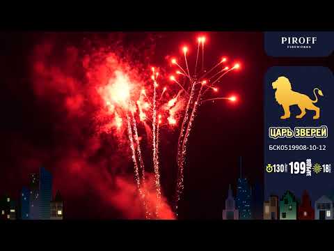 Царь зверей БСК0519908 10 12