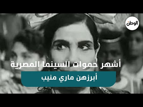 أشهر حموات السينما المصرية .. أبرزهن ماري منيب ودلال عبد العزيز