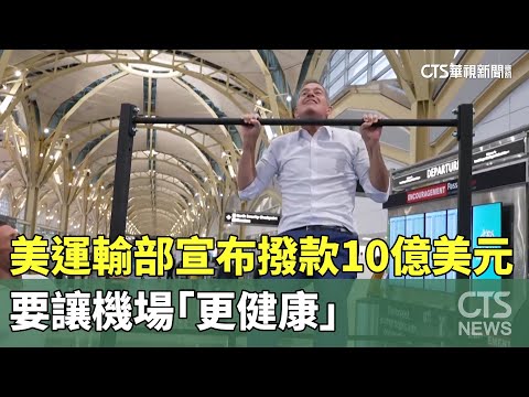 美運輸部宣布撥款10億美元　要讓機場「更健康」