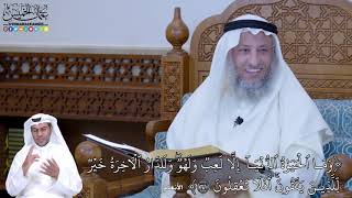 205 - ( وَمَا ٱلۡحَيَوٰةُ ٱلدُّنۡيَآ إِلَّا لَعِبٞ وَلَهۡوٞۖ وَلَلدَّارُ...)- عثمان الخميس