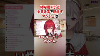 体が硬すぎるえるえるを励ますアンジュ #にじさんじ切り抜き #にじさんじ #える #アンジュカトリーナ  # #雑学 #豆知識