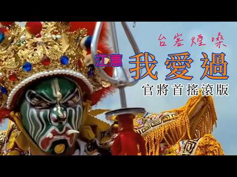 我愛過 /官將首搖滾版 [ 冷冷的風吹來 我的心疼亂亂飛一聲再會吧 已經無怨嗟 ] #台語經典老歌 #翻唱 #老歌新唱