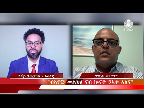 “ብኣዋጅ መልከዕ ናብ ኲናት ንኣቱ ኣለና” ርእይቶ ፓውሎ ኣንቶንዮ ኣብ መደረ ፕረዚደንት ኢሳይያስ ኣፈወርቂ “ብኣዋጅ መልከዕ ናብ ኲናት ንኣቱ ኣለና” ርእይቶ ፓውሎ ኣንቶንዮ ኣብ መደረ ፕረዚደንት ኢሳይያስ ኣፈወርቂ