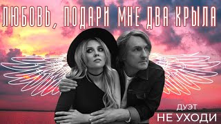ДУЭТ НЕ УХОДИ – ЛЮБОВЬ ПОДАРИ НАМ ДВА КРЫЛА ♥ КРАСИВЫЙ КЛИП О КРАСИВОЙ ЛЮБВИ ♥ 12+