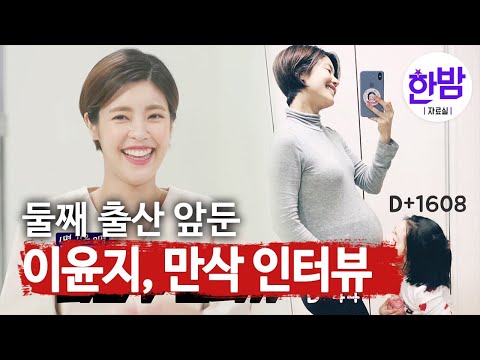 Lee Yoon-ji, 'ready for the birth of second baby', pregnancy interview