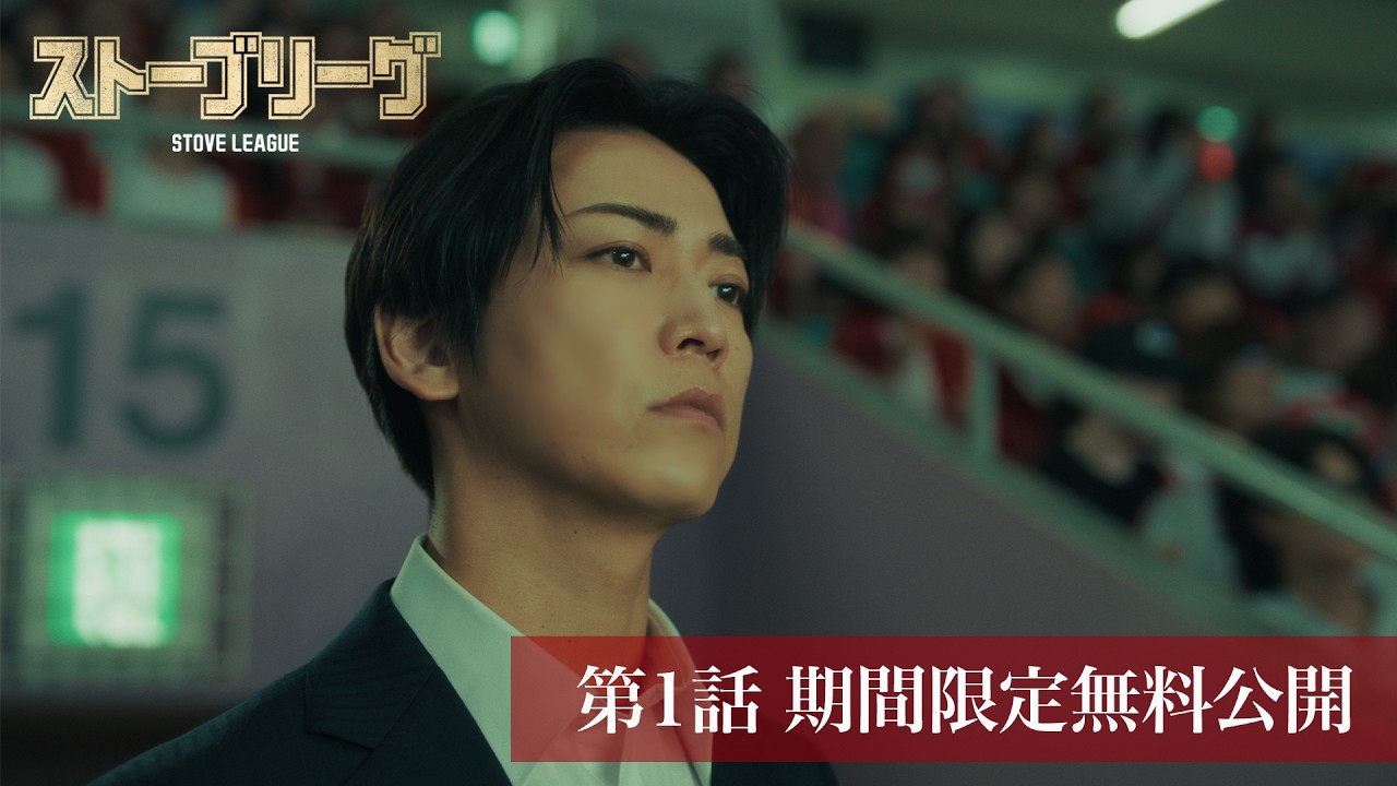 【期間限定無料公開】『ストーブリーグ 』第1話⚾（主演：亀梨和也）
