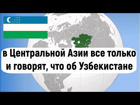 в Центральной Азии все только и говорят, что об Узбекистане - Кузьмина