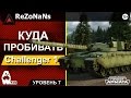 Challenger 1 - Куда пробивать? - от ReZoNaNs [Armored Warfare ...