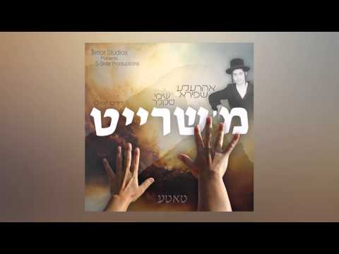 Arele Schapiro & Shimmy Sklar - מ'שרייט