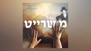 Arele Schapiro & Shimmy Sklar - מ'שרייט