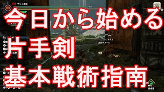 【モンハンライズ】チャンネル登録１００人突破！ありがとうございますの片手剣基本戦術指南