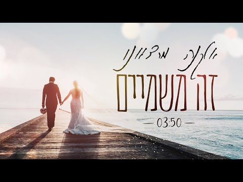 אלקנה מרציאנו - זה משמיים | Elkana Marziano - Ze mishamain