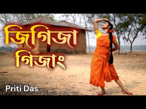 Jigija Gijang ( জিগিজা গিজাং ) | Dance Cover | Bangali Folk song | Folk Dance Steps | Priti Das |