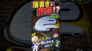 これはバレない？壁の落書きに擬態してみた結果… #めっちゃカメレオン #mecchachameleon @ワカメうふーん