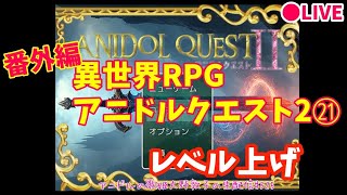 【アニドルクエスト2】アニドルの歌姫大野敦子の生配信【レベル上げ】