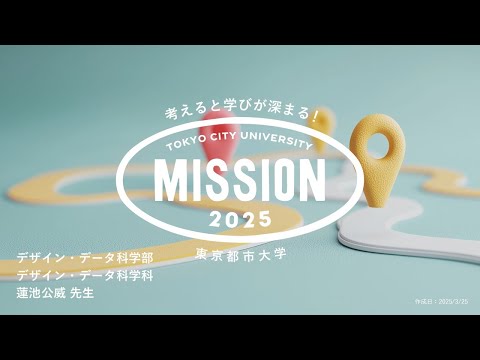 【OPEN MISSION】2025年度　観察から始めるデザイン～人の活動の観察を手がかりに、未来のユーザー体験を構想しよう～
