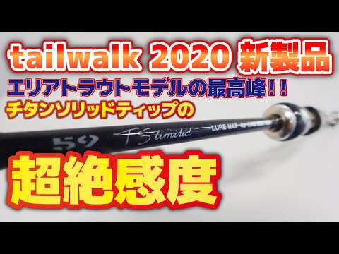 【2020春・新製品】チタンソリッドティップが生み出す超絶感度のエリアトラウトロッドが新登場!【SILVERNA瀧TZ 59 TS-limited】