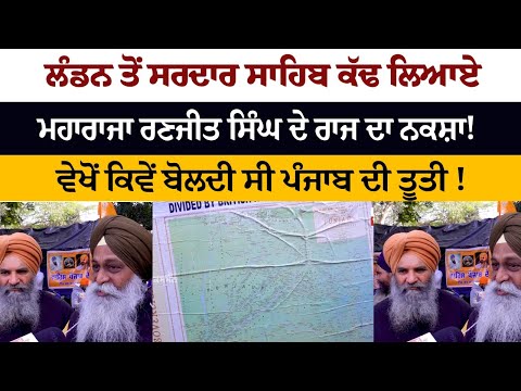 Map of Maharaja Ranjit Singh's kingdom brought out by Sardar Sahib from London!